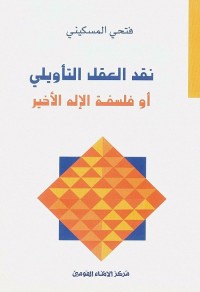 نقد العقل التأويلي أو فلسفة الإله الأخير